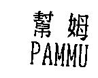 幫姆 PAMMU