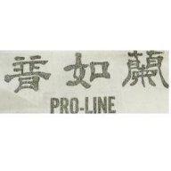 普如蘭 PRO-LINE
