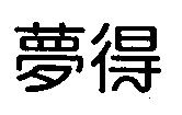 夢得