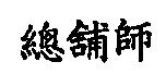 總舖師