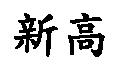 新高
