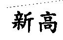 新高