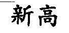 新高