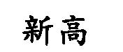 新高