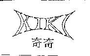 奇奇 klkl