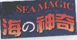 海の神奇 SEA MAGIC