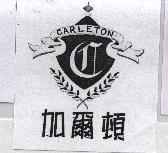 加爾頓 CARLETON 及圖