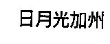 日月光加州