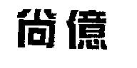 尚億