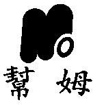 幫姆 M 及圖