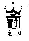 金冠及圖