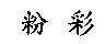 粉彩