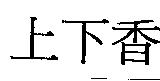 上下香