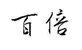 百倍
