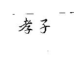 孝子