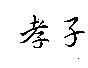 孝子