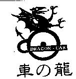 車の龍及圖 DRAGON.CAR