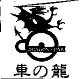 車の龍及圖 DRAGON.CAR