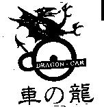 車の龍及圖 DRAGON.CAR