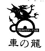 車の龍及圖 DRAGON.CAR