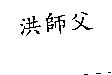 洪師父