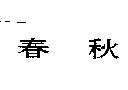 春秋