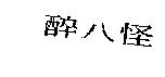 醉八怪