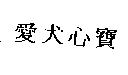 愛犬心寶