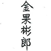 金果彬郎