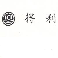 ICI Roundel 得利