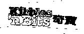 奇寶 Kibbles 'n Bits