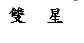 雙星