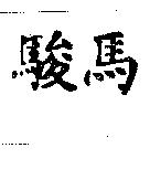 駿馬