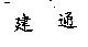 建通