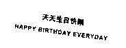 天天生日快樂 HAPPY BIRTHDAY EVERYDAY