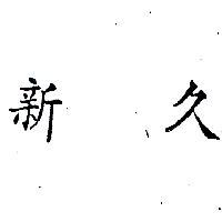 久新