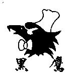 黑鷹及圖