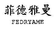 菲德雅曼 FEDRYAME