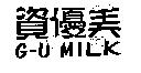 資優美 G-U MILK 及圖