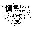 資優兒小博士 G-U Dr. Micro 及圖