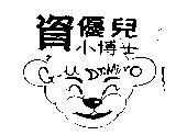 資優兒小博士 G-U Dr. Micro 及圖