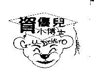 資優兒小博士及圖 G-U Dr. Micro
