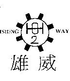 雄威 HSIUNG WAY 及圖