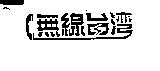 無線台灣及圖