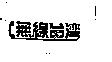 無線台灣及圖