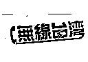 無線台灣及圖