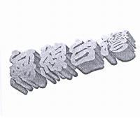 無線台灣設計字