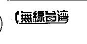 無線台灣及圖
