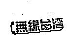 無線台灣及圖