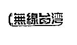 無線台灣及圖